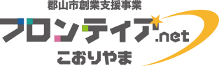 郡山市創業支援事業 フロンティア.netこおりやま