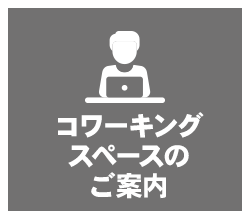 特集／郡山のコワーキングスペース ～インタビュー～