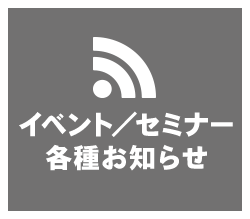 イベント・セミナー・各種お知らせ