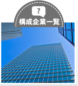 構成企業一覧