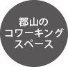 郡山のコワーキングスペース