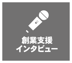 起業家紹介／インタビュー