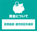 資金について