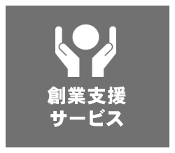 相談する｜創業支援サービス