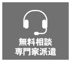 無料相談,創業,新規事業