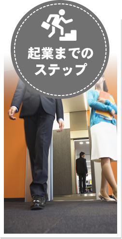 企業までのステップ