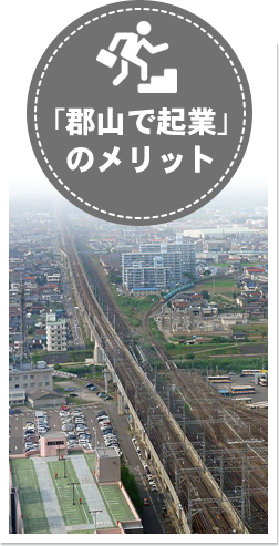 「郡山で企業」のメリット