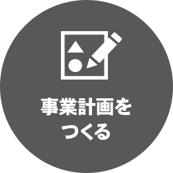 事業計画をつくる