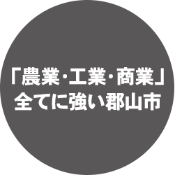 「農業・工業・商業」全てに強い郡山市