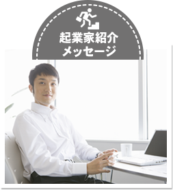 企業家紹介のメッセージ