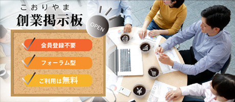 こおりやま創業掲示板