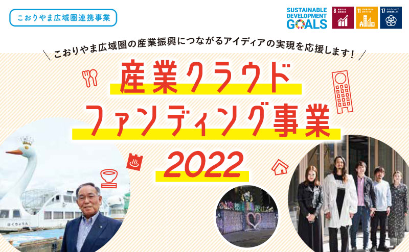 宿泊・飲食業等応援クラウドファンディング事業
