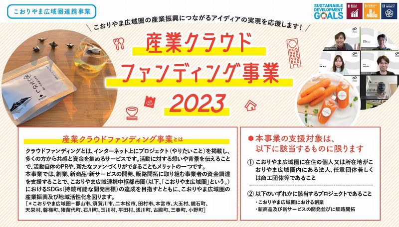 宿泊・飲食業等応援クラウドファンディング事業