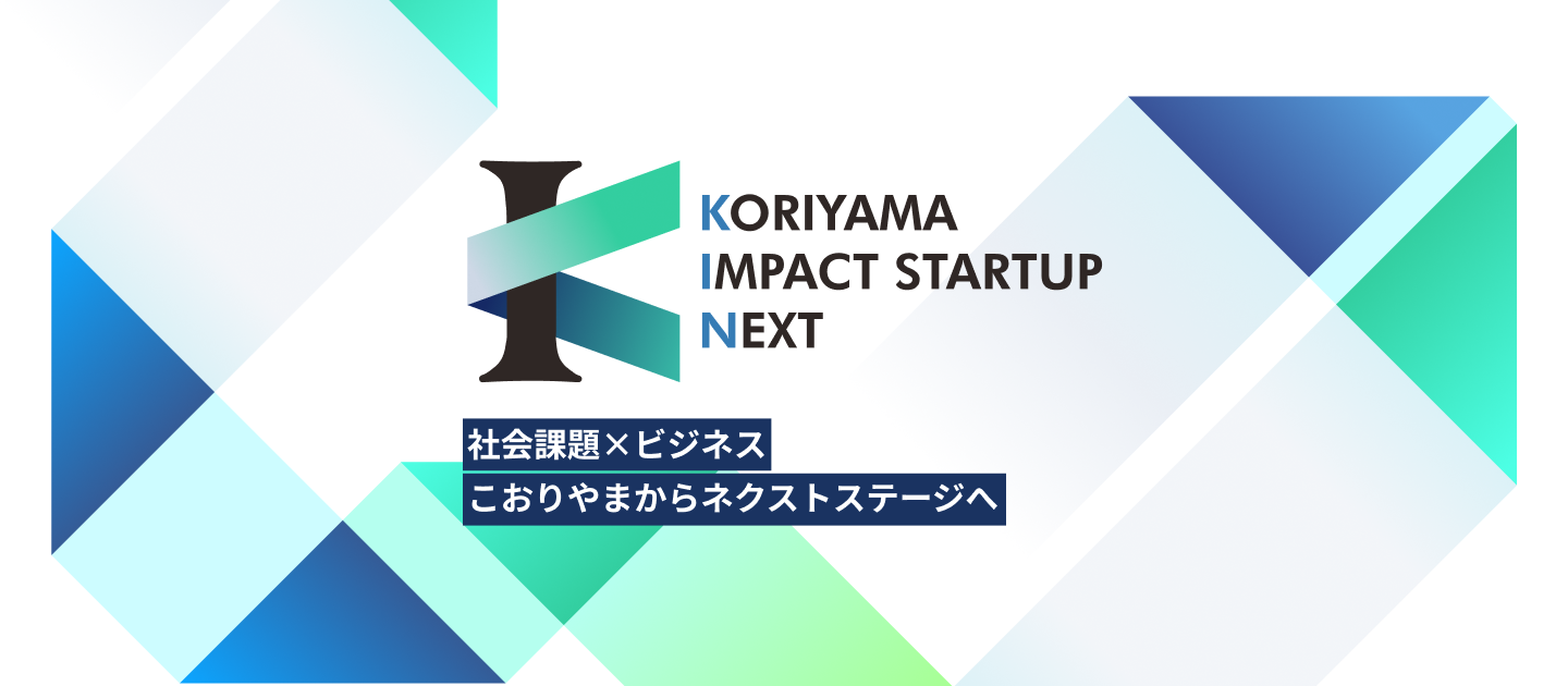 KORIYAMA　IMPACT STARTUP　NEXT