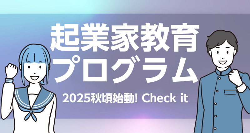 起業家教育プログラム