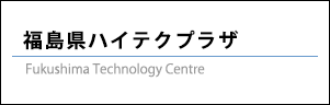 福島県ハイテクプラザ