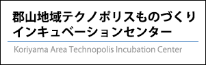 郡山地域テクノポリスものづくりインキュベーションセンター