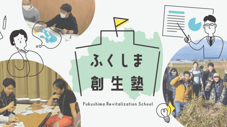 ｢ふくしま創生塾｣13期生募集のお知らせ