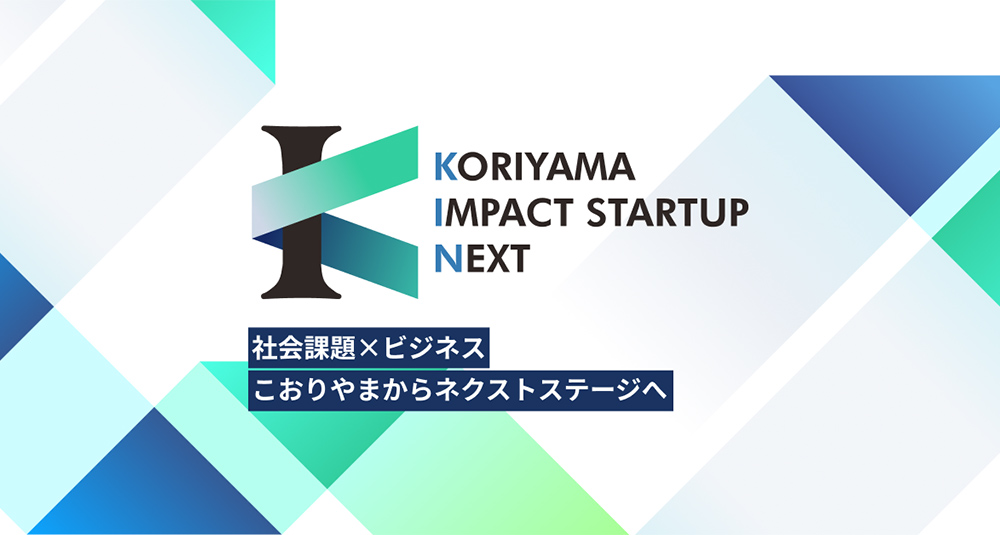 KORIYAMA IMPACT STARTUP NEXT