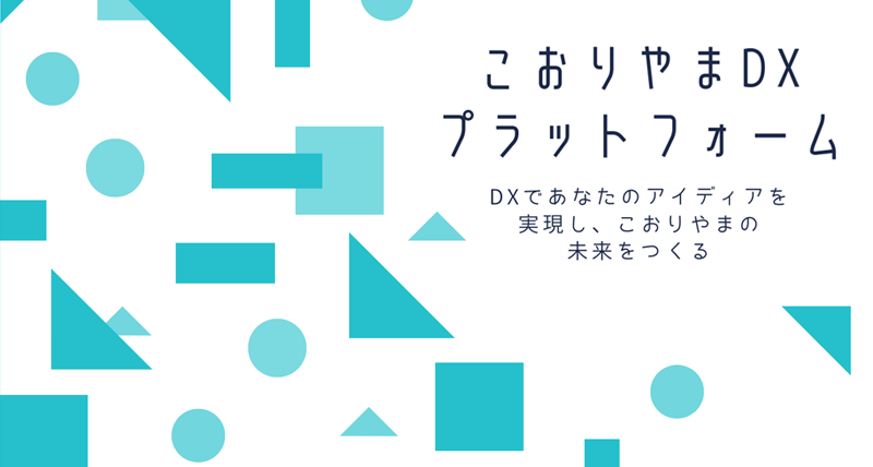 こおりやま DX プラットフォーム