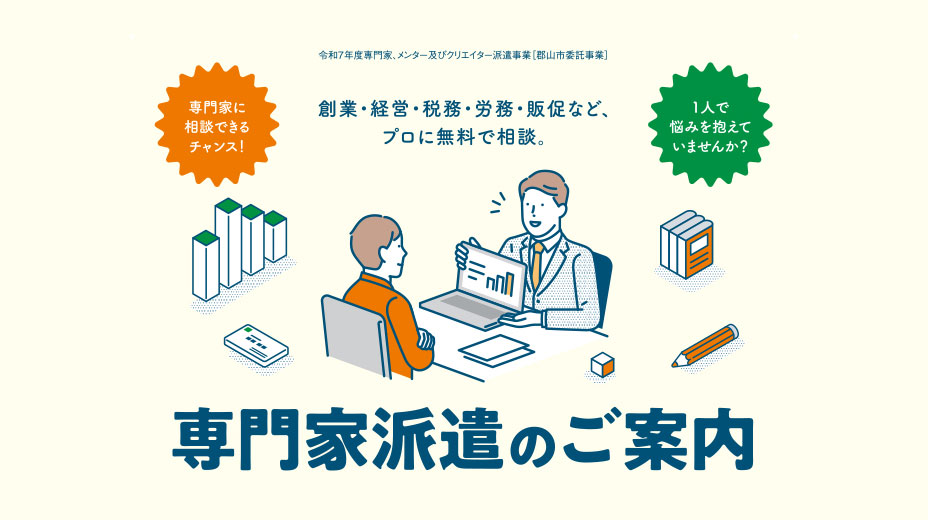 郡山商工会議所 中小企業相談所