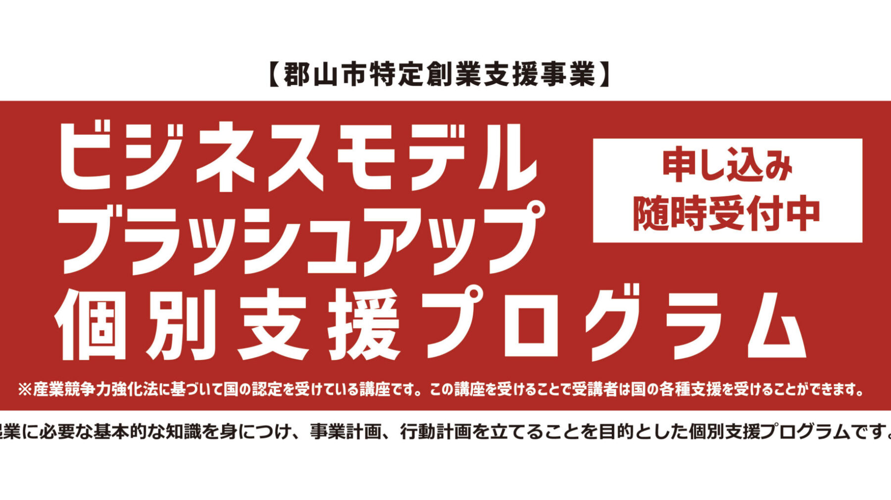 「ビジネスモデルブラッシュアップ個別支援プログラム」（10月開講）のご案内（郡山市特定創業支援事業）