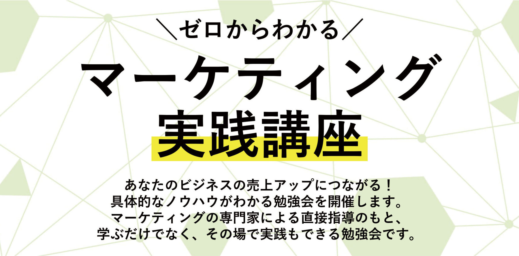 \ゼロからわかる/マーケティング実践講座 第2回『今すぐ新規客を獲得する方法』のご案内
