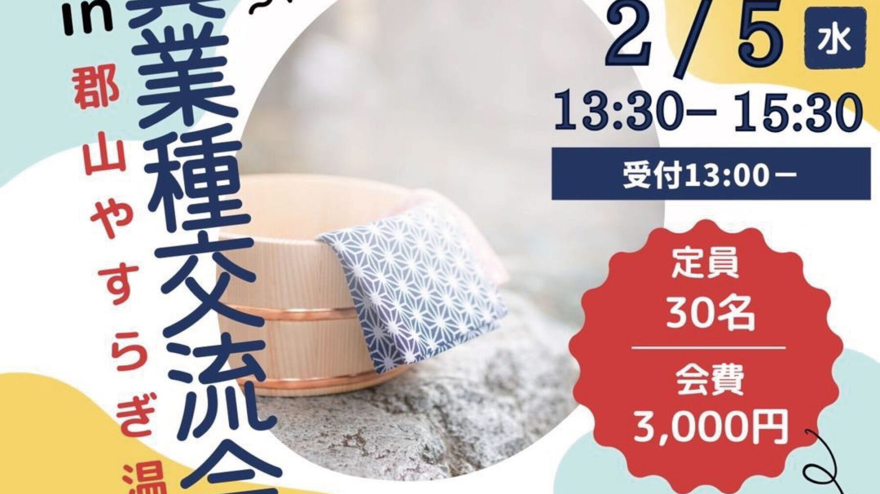 【異業種交流会 in 郡山やすらぎ温泉】のご案内！