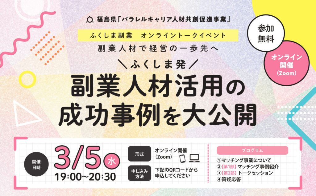 副業人材活用の成功事例を大公開！｢ふくしま副業プロジェクト　オンライントークイベント｣のご案内