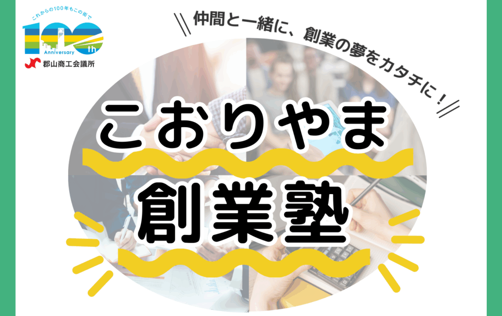 あなたの夢の実現をサポート！「こおりやま創業塾」のご案内