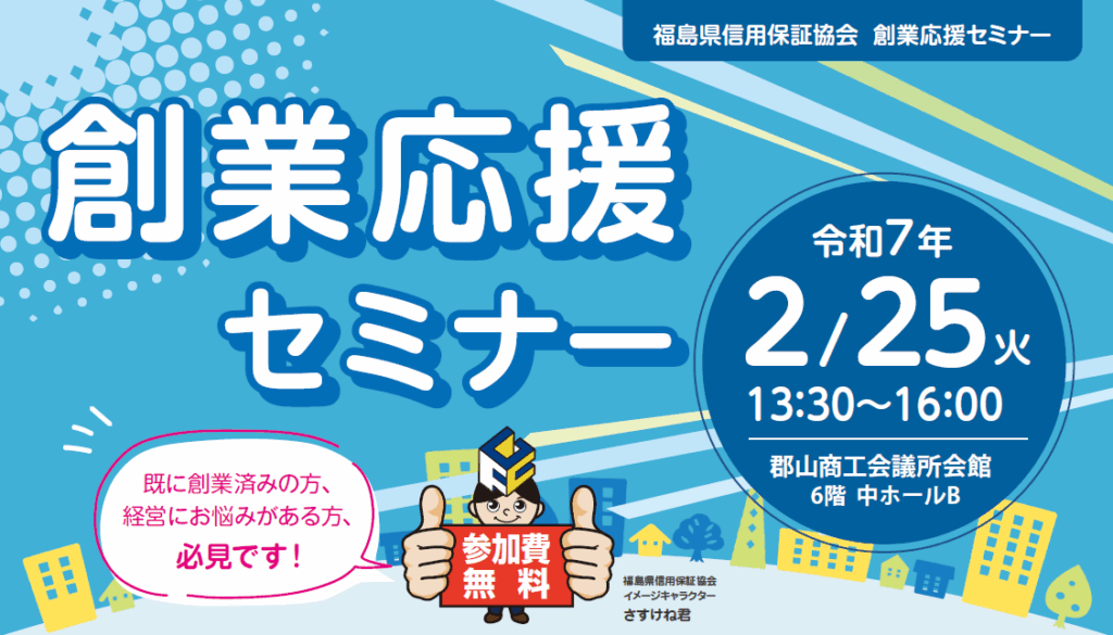 創業応援セミナー（福島県信用保証協会）のご案内