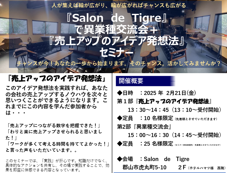 『Salon de Tigre』で異業種交流会＋『売上アップのアイデア発想法』 セミナーのご案内