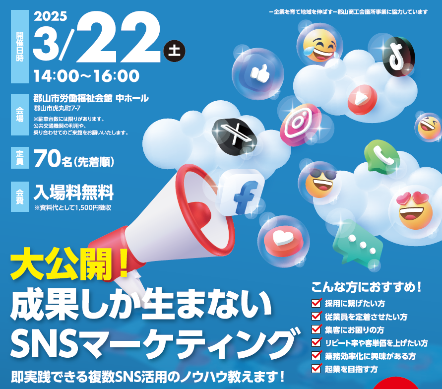 「大公開!成果しか生まないSNSマーケティング」セミナーのご案内