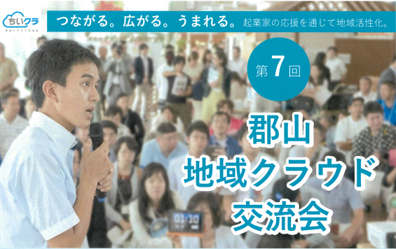 第7回 「郡山 地域クラウド交流会」のご案内