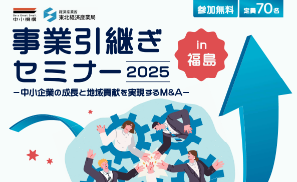「事業引継ぎセミナー2025－中小企業の成長と地域貢献を実現するM＆A－in福島」のご案内