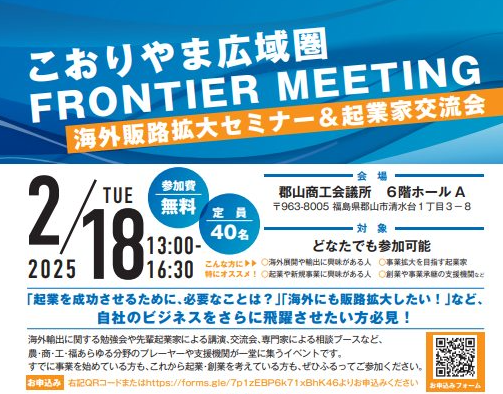 【こおりやま広域圏 FRONTIER MEETING】～海外販路拡大セミナー＆起業家交流会～のご案内