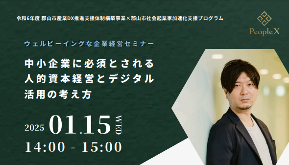 ウェルビーイングな企業経営セミナー【中小企業に必須とされる人的資本経営とデジタル活用の考え方】のご案内
