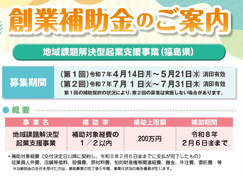【創業補助金（地域課題解決型企業支援事業（福島県））】のご案内