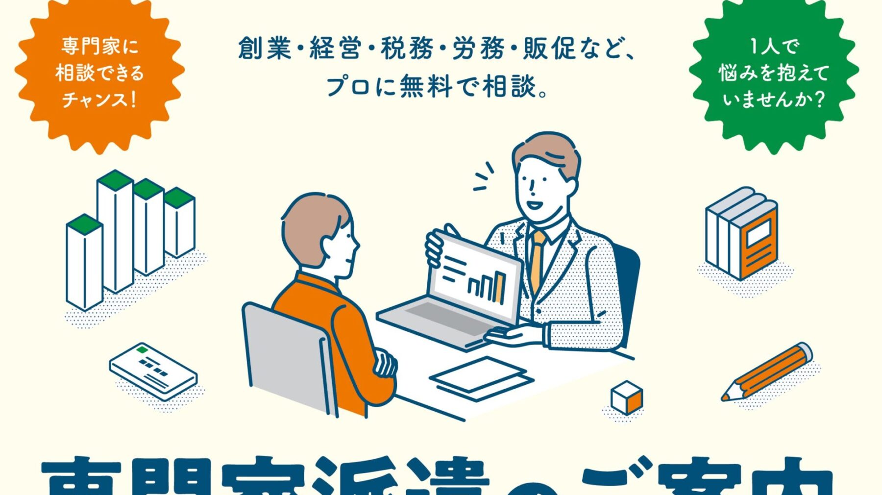 「専門家派遣」のご案内【相談無料！】