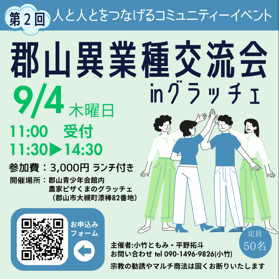 人と人をつなげるコミュニティーイベント 第2回 【郡山異業種交流会 in グラッチェ】 のご案内
