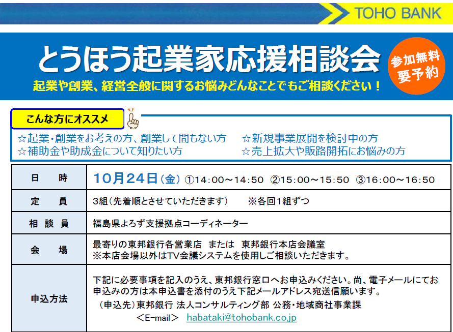 「とうほう起業家応援相談会」（参加無料 要予約）のご案内