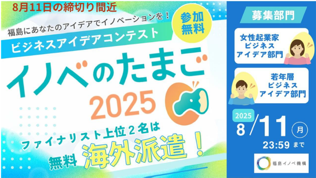 令和7年度「Fukushima Tech Create」ビジネスアイデアコンテスト（イノベのたまご2025）参加者募集！