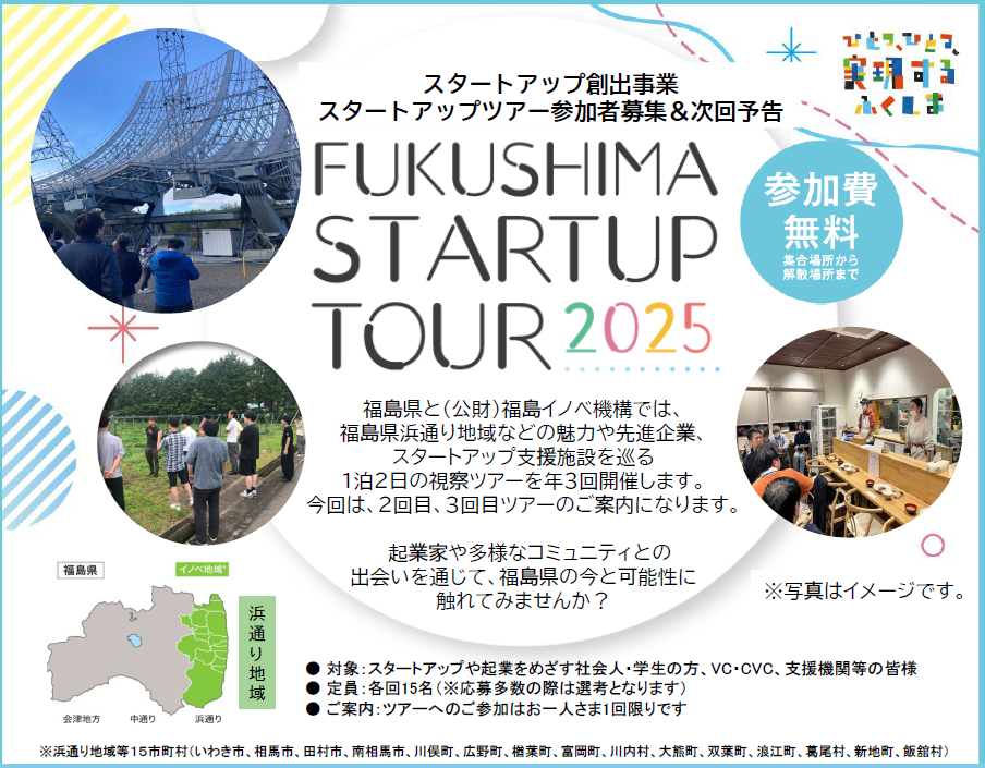 FUKUSHIMA STATRUP TOUR2025（参加費無料）のご案内