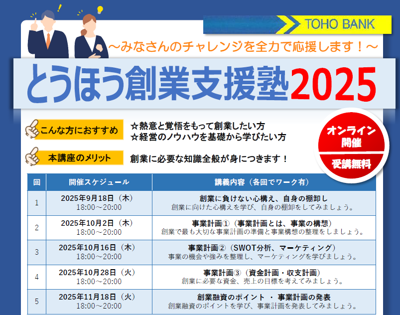 【とうほう創業支援塾】～みなさんのチャレンジを全力で応援します！～（東邦銀行）のご案内