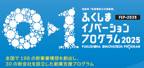 福島県「雇用創出支援事業」【ふくしまイノベーションプログラム2025】のご案内！