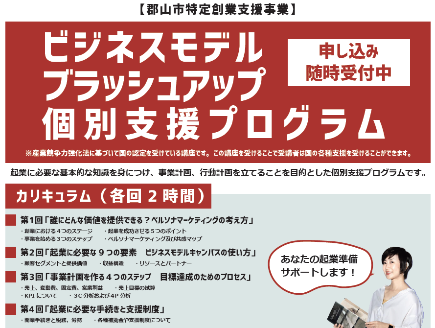「ビジネスモデルブラッシュアップ個別支援プログラム」（8～9月開講）のご案内（郡山市特定創業支援事業）