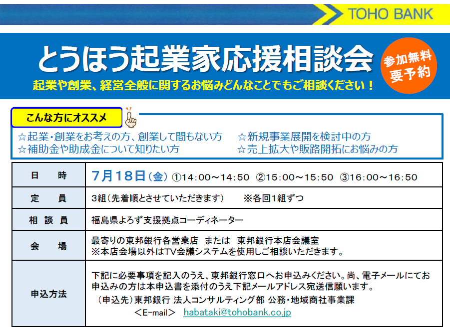 「とうほう起業家応援相談会」（参加無料 要予約）のご案内