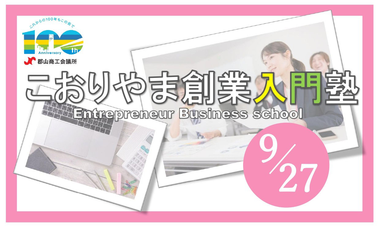 こおりやま創業入門塾のご案内【受講無料!】
