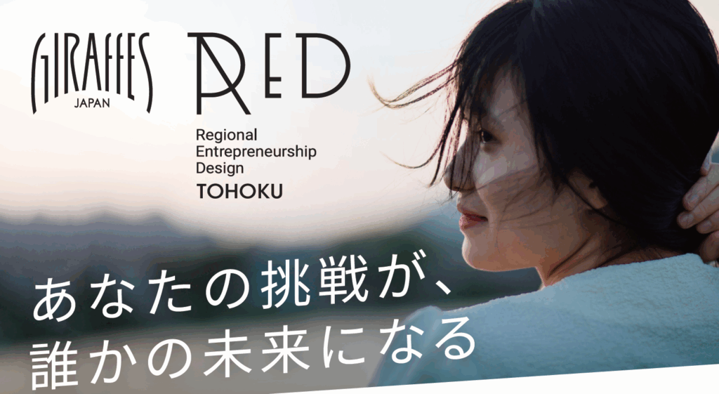 GIRAFFES JAPAN 「RED TOHOKU」 ビジネスプラン発表会 エントリー受付中！