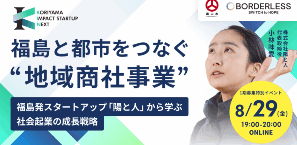 ＫＩＮ特別企画　福島発スタートアップ株式会社陽と人(ひとびと)代表・小林様から社会性と経済性を両立させるスタートアップの成長戦略を学ぶ